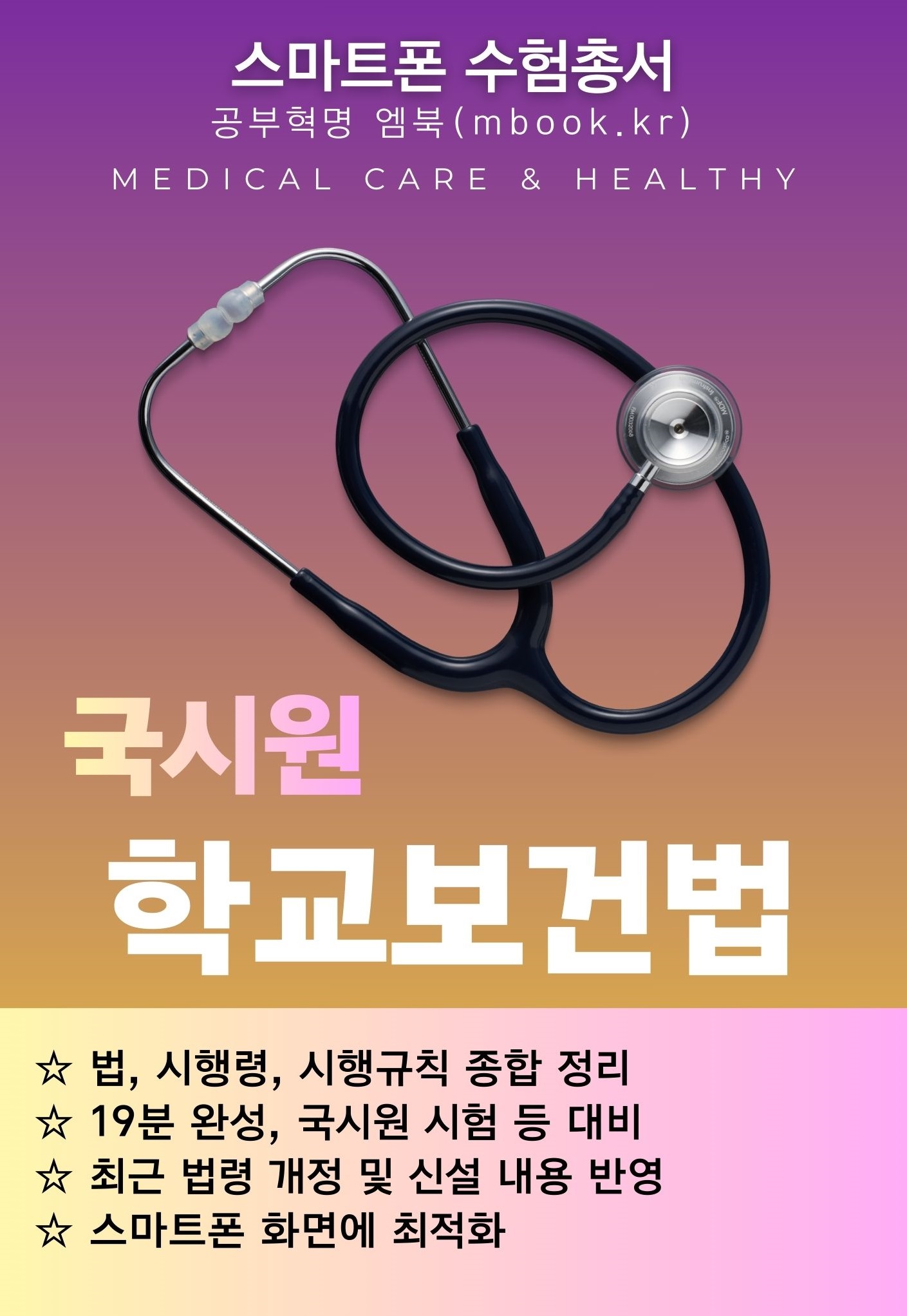 학교보건법 스마트폰용 전자책 학교보건법 스마트폰용 전자책