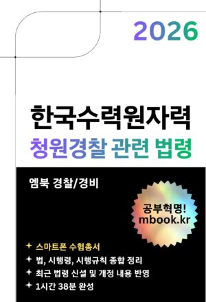한국수력원자력 청원경찰 관련 법령 스마트폰용 전자책