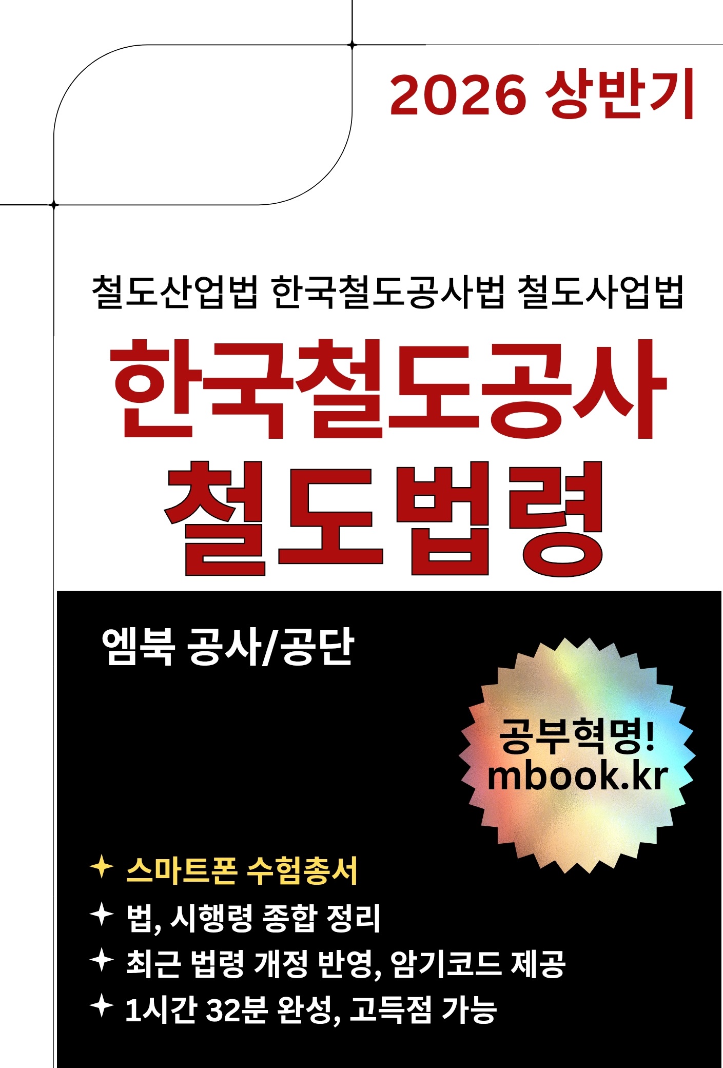한국철도공사 철도법령 스마트폰용 전자책 한국철도공사 철도법령 스마트폰용 전자책