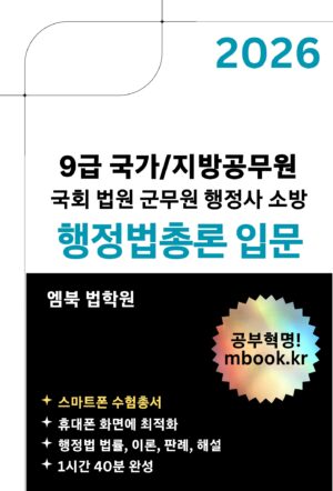 행정법총론 입문 스마트폰용 전자책