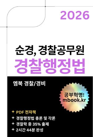 경찰행정법 PDF 전자책