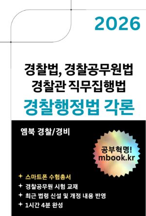 경찰행정법 각론 스마트폰용 전자책