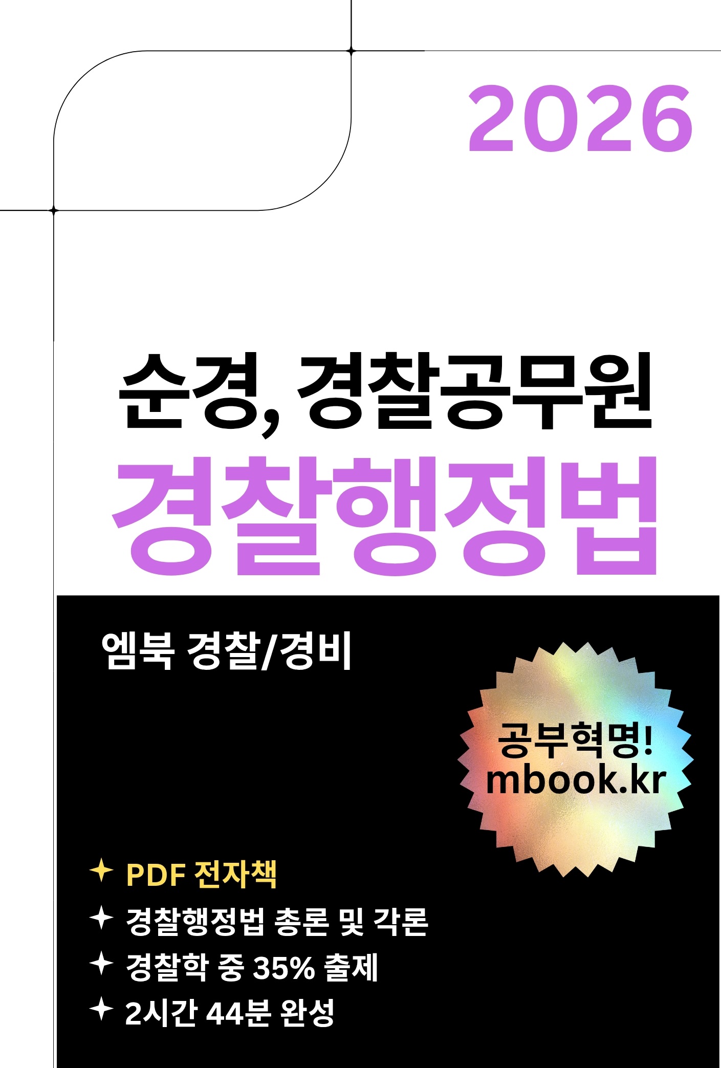 경찰행정법 PDF 전자책 경찰행정법 PDF 전자책