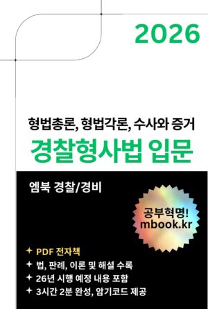 경찰형사법 입문 PDF 전자책