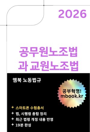 공무원노조법과 교원노조법 스마트폰용 전자책