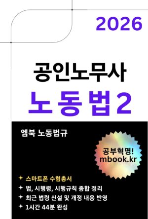 공인노무사 노동법2 스마트폰용 전자책