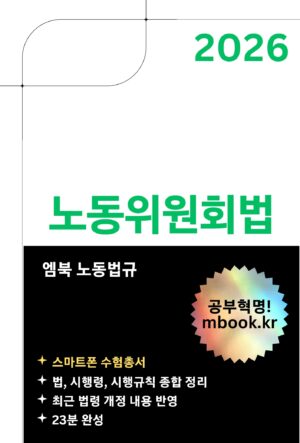 노동위원회법 스마트폰용 전자책