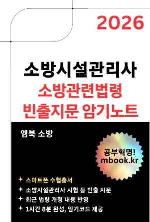 소방시설관리사 소방관련법령 빈출지문 암기노트 스마트폰용 전자책
