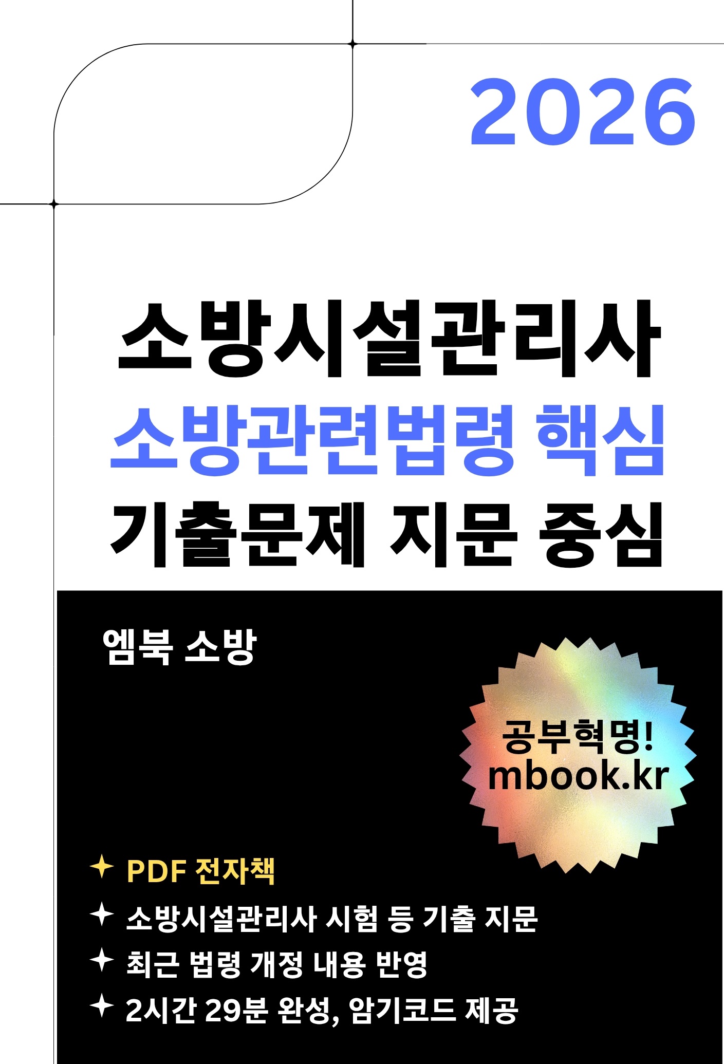 소방관련법령 핵심 PDF 전자책 소방관련법령 핵심 PDF 전자책