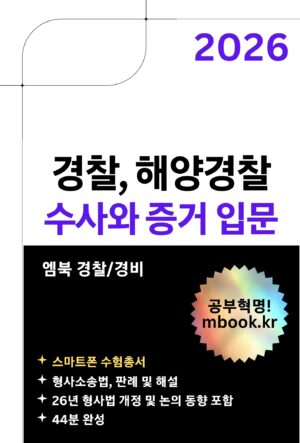 수사와 증거 입문 스마트폰용 전자책