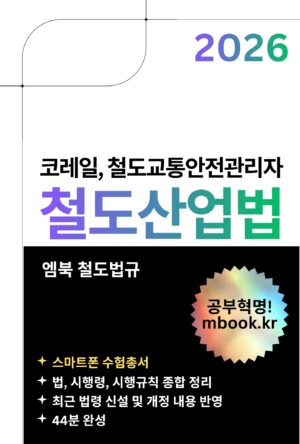 철도산업법 스마트폰용 전자책