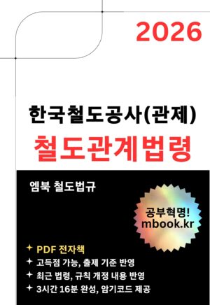 한국철도공사관제 철도관계법령 스마트폰용 전자책