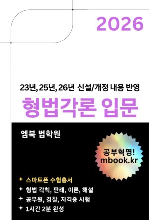 형법각론 입문 스마트폰용 전자책