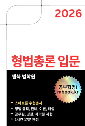 형법총론 입문 스마트폰용 전자책