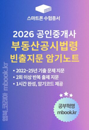 부동산공시법령 빈출지문 암기노트 스마트폰용 전자책