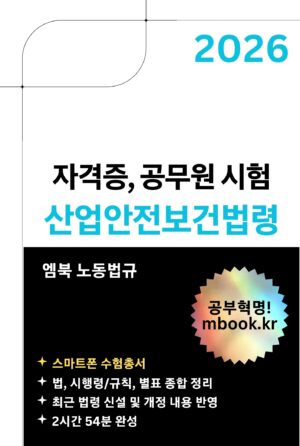 산업안전보건법령 스마트폰용 전자책