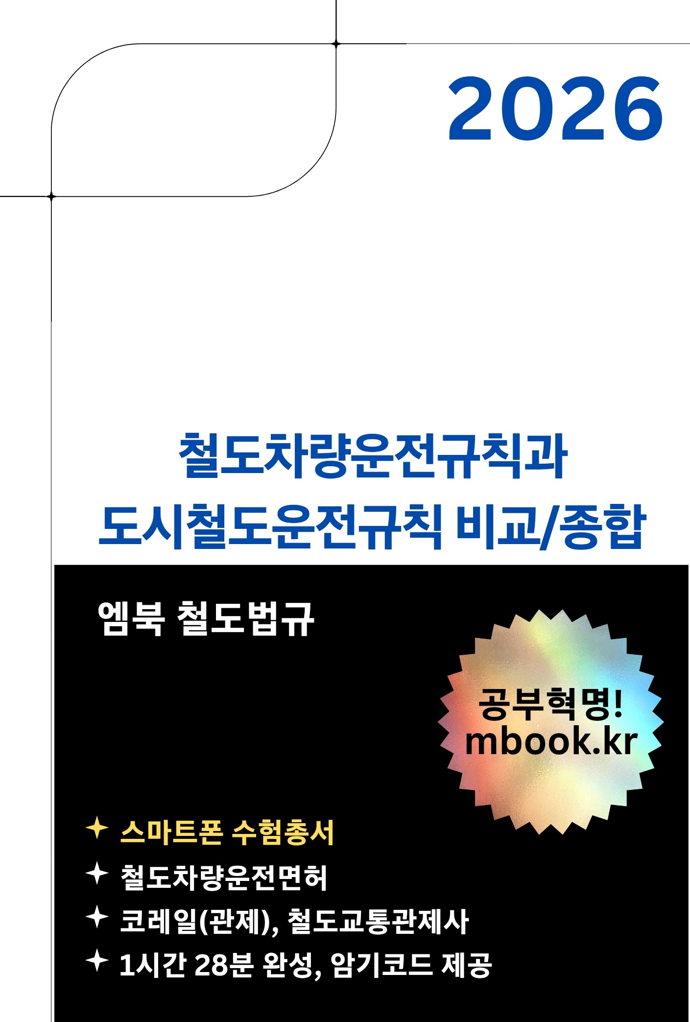 철도차량운전규칙과 도시철도운전규칙 스마트폰용 전자책 철도차량운전규칙과 도시철도운전규칙 스마트폰용 전자책