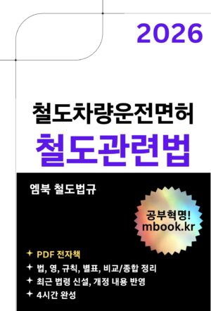 철도차령운전면허 철도관련법 PDF 전자책