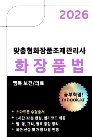 화장품법 스마트폰용 전자책