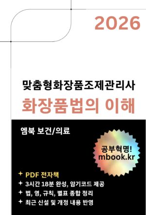 화장품법의 이해 스마트폰용 전자책