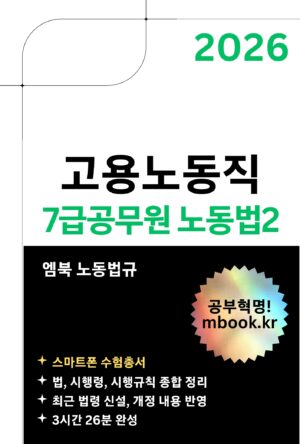 고용노동직 7급공무원 노동법2 스마트폰용 전자책