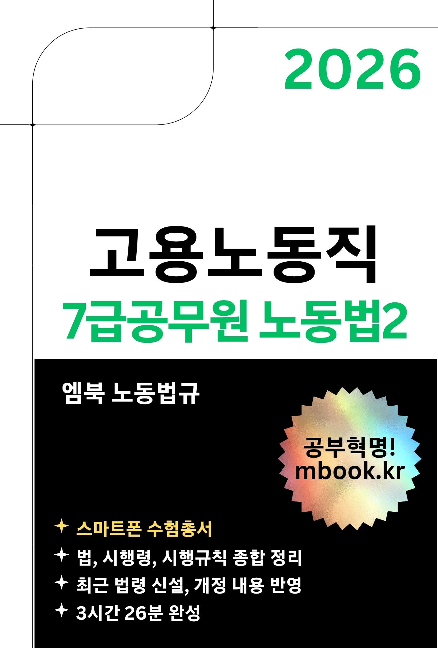 고용노동직 7급공무원 노동법2 스마트폰용 전자책 고용노동직 7급공무원 노동법2 스마트폰용 전자책