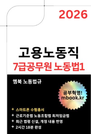 고용노동직 7급공무원 노동법1 스마트폰용 전자책