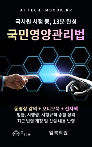 국민영양관리법 MP4 동영상 강의