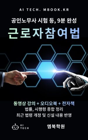 근로자참여법 MP4 동영상 강의