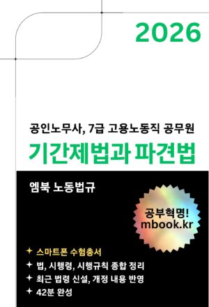 기간제법과 파견법 스마트폰용 전자책