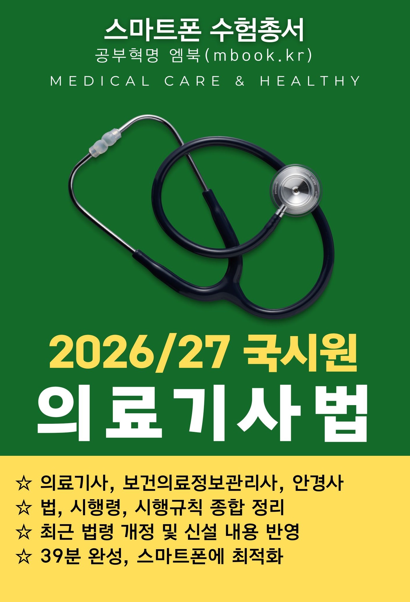 의료기사법 스마트폰용 전자책 의료기사법 스마트폰용 전자책