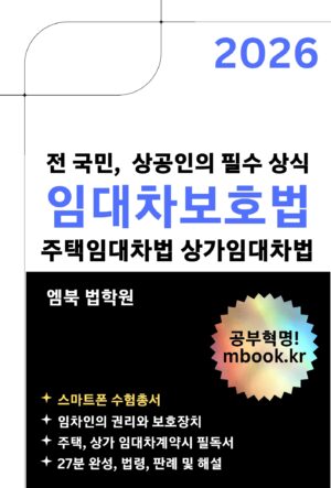 전 국민의 임대차보호법 스마트폰용 전자책