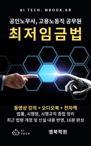 최저임금법 동영상 강의