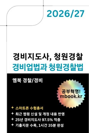 경비업법과 청원경찰법 스마트폰용 전자책