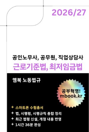근로기준법과 최저임금법 스마트폰용 전자책