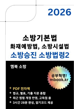 소방승진 소방법령2