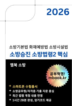 소방승진 소방법령2 핵심 스마트폰용 전자책