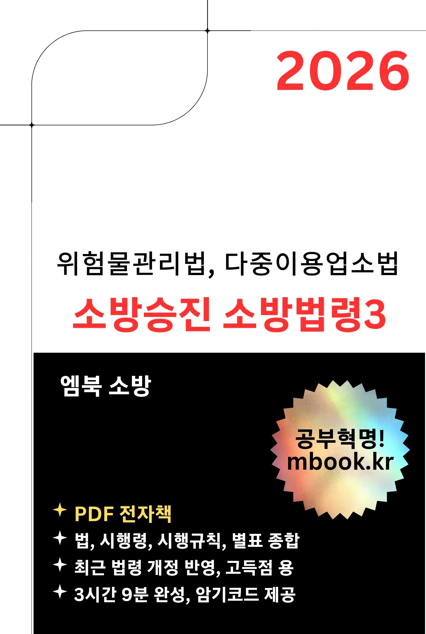 소방승진 소방법령3 PDF 전자책 소방승진 소방법령3 PDF 전자책
