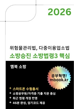 소방승진 소방법령3 핵심 스마트폰용 전자책
