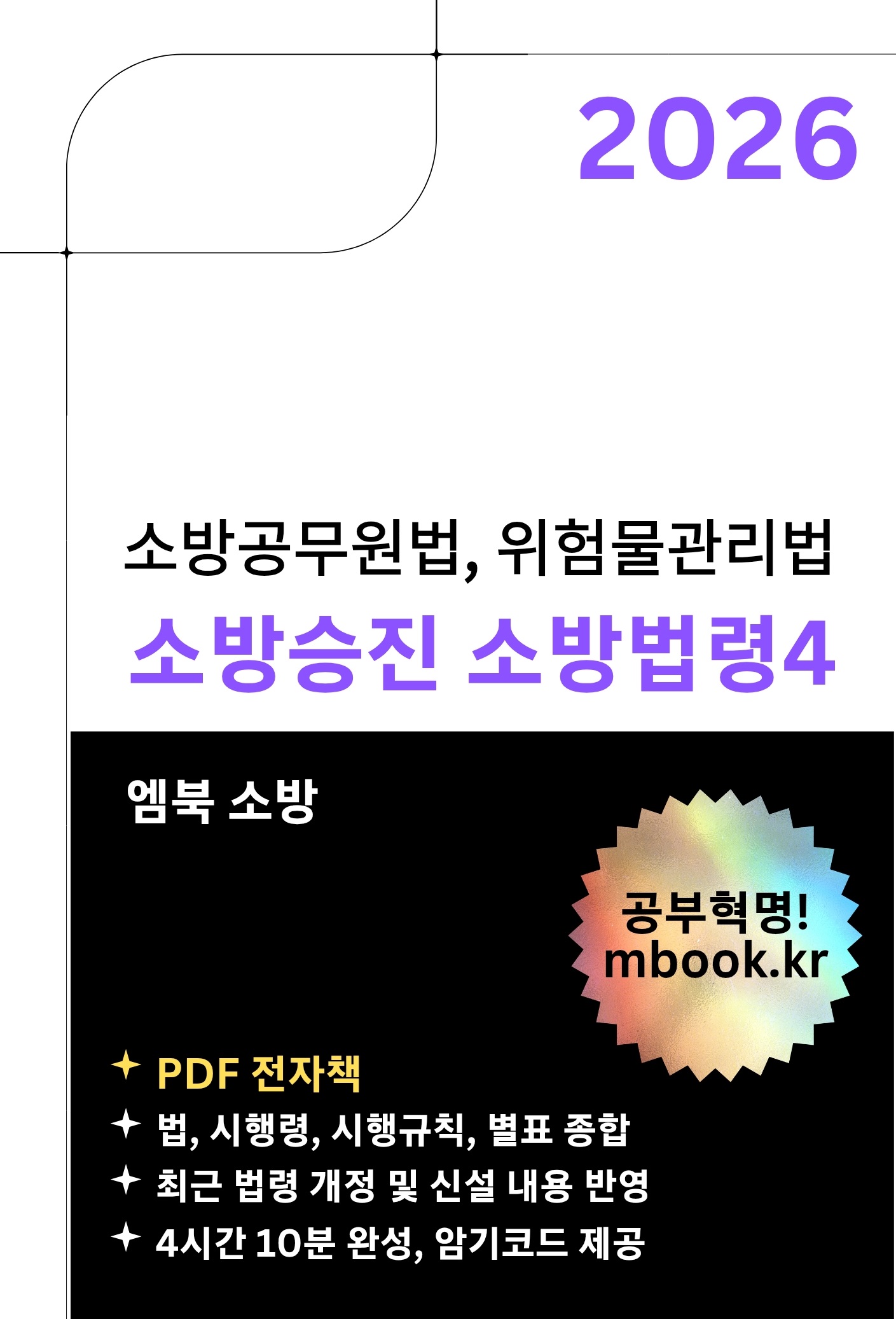 소방승진 소방법령4 전자책 소방승진 소방법령4 전자책