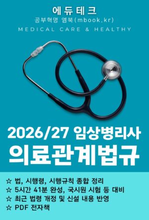 임상병리사 의료관계법규 PDF 전자책