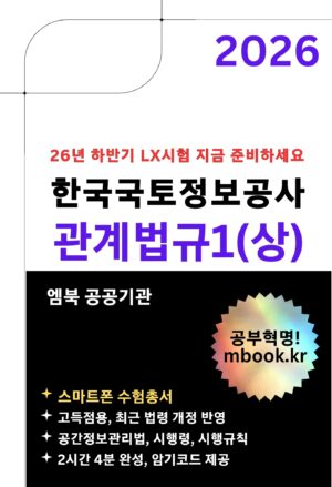 한국국토정보공사 관계법규1(상) 스마트폰용 전자책