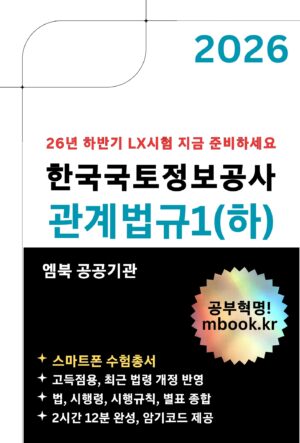 한국국토정보공사 관계법규1(하) 스마트폰용 전자책