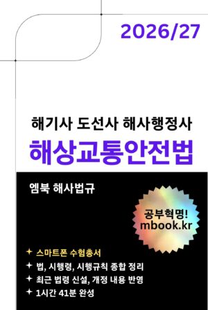 해상교통안전법 스마트폰용 전자책