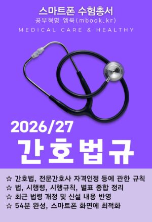 간호법규 스마트폰용 전자책