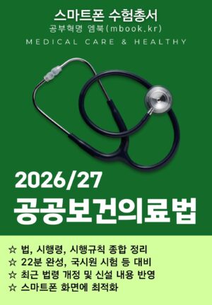 공공보건의료법 스마트폰용 전자책