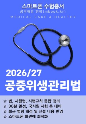 공중위생관리법 스마트폰용 전자책