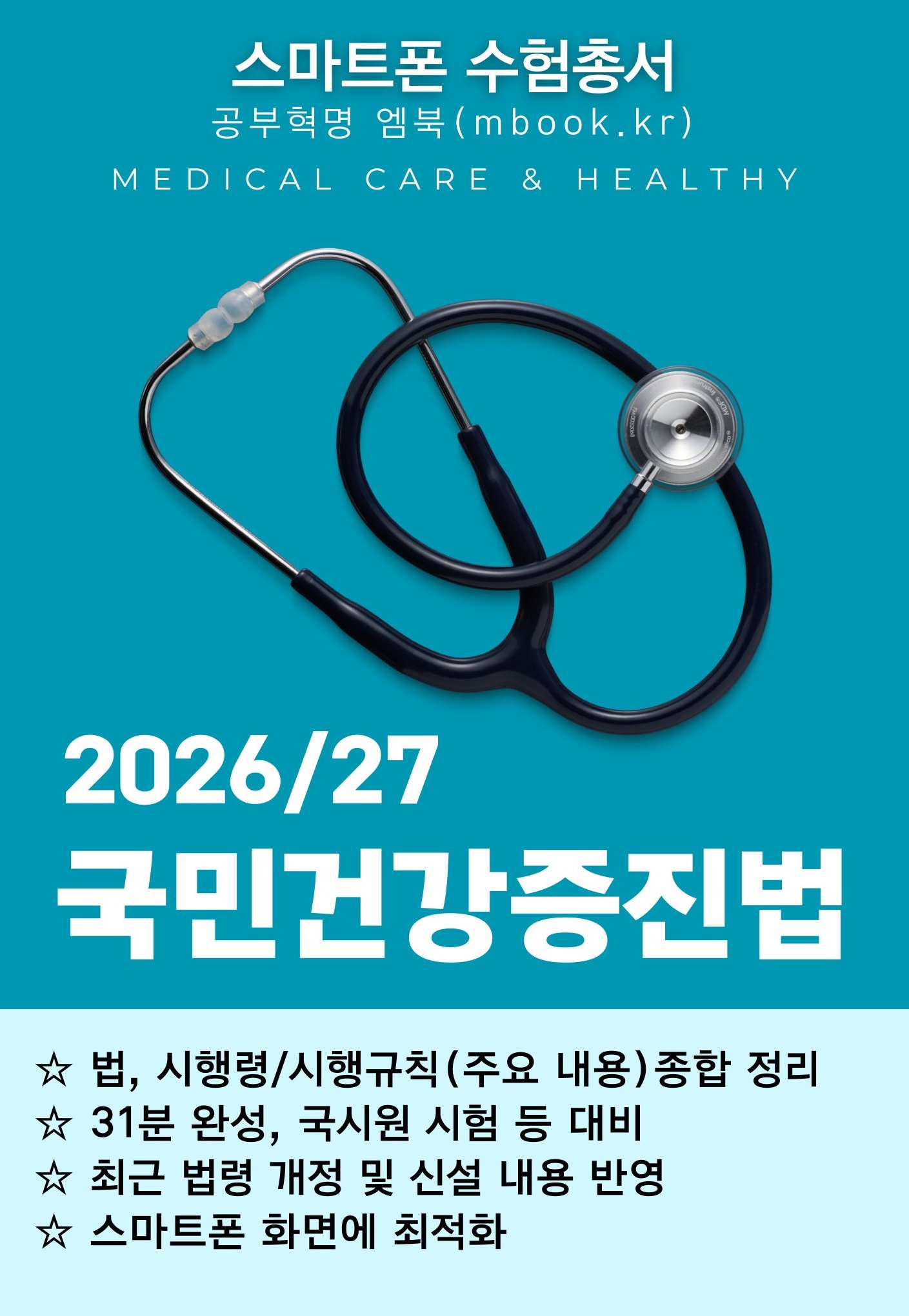 국민건강증진법 스마트폰용 전자책 국민건강증진법 스마트폰용 전자책