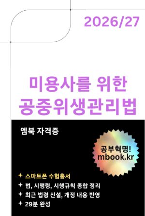 미용사를 위한 공중위생관리법 스마트폰용 전자책