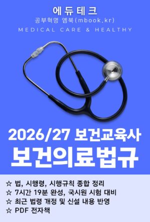보건교육사 보건의료관계법규